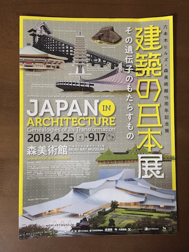 建築の日本展 その遺伝子のもたらすもの＠森美術館　_d0341811_20124848.jpg