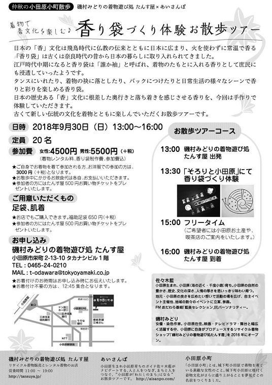 9月30日(日)香り袋づくり体験ツアーのご案内_e0360543_13404791.jpeg