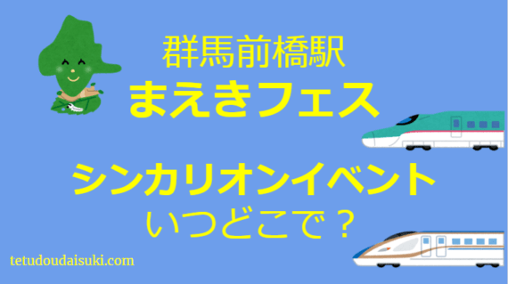 前橋駅に新幹線ロボ「シンカリオン」_a0290852_2122922.png