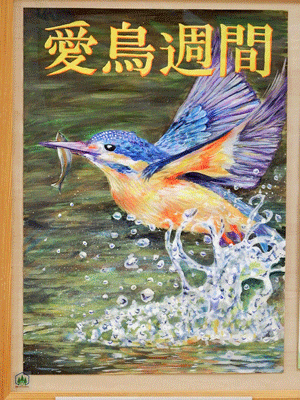 週間 ポスター 愛鳥 令和3年度愛鳥週間ポスターコンクールについて／京都府ホームページ