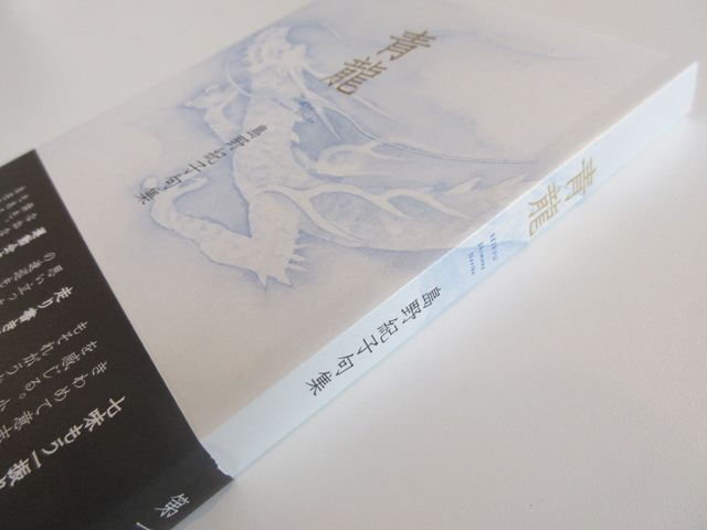 青龍に守られて。。 : ふらんす堂編集日記 By YAMAOKA Kimiko