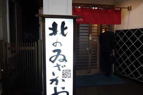 北のゐざかや (苫小牧市)_a0152501_09123408.jpg