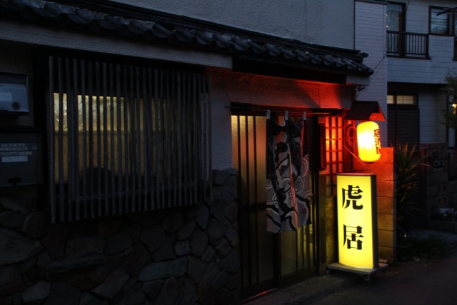 酒場の佇まい 花小金井の 虎居 旅と暮らしの日々 By Sato Tetsuya 酒場の佇まい 花小金井の 虎居 旅と暮らしの日々 By Sato Tetsuya