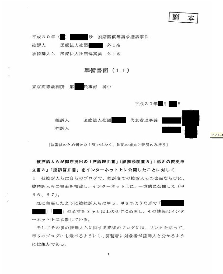 医療法人間　名誉棄損裁判　控訴審（東京高裁） Part Ⅲ_d0092965_01194295.jpg