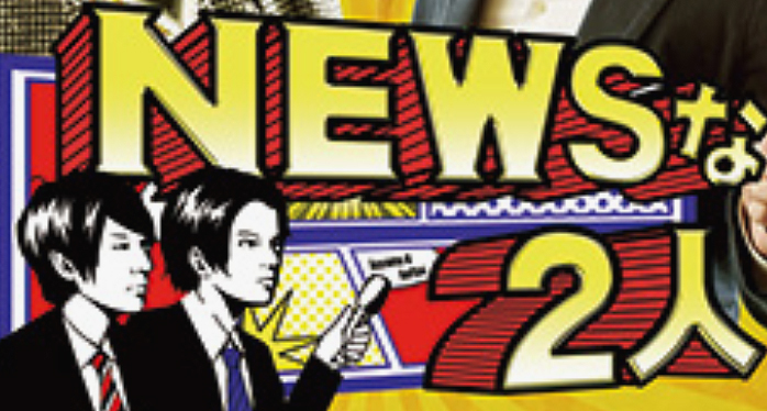「ニュースな二人」の取材_b0154492_18230090.jpg
