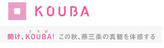 秋のイベント「燕三条 工場の祭典」_f0270296_10412001.jpg