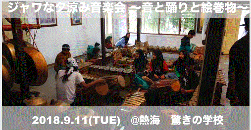 インドネシアから絵巻物芝居ワヤン・べベル:ジャワな夕涼み音楽会〜音と踊りと絵巻物〜@富西寺(熱海市) 9/11_a0054926_10561900.gif