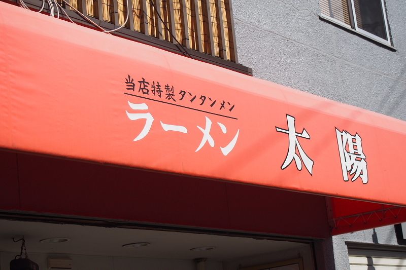 【ラーメン 太陽＠西千葉】25年知らなかった、地元 ”勝浦タンタンメン”_b0008655_17091914.jpg