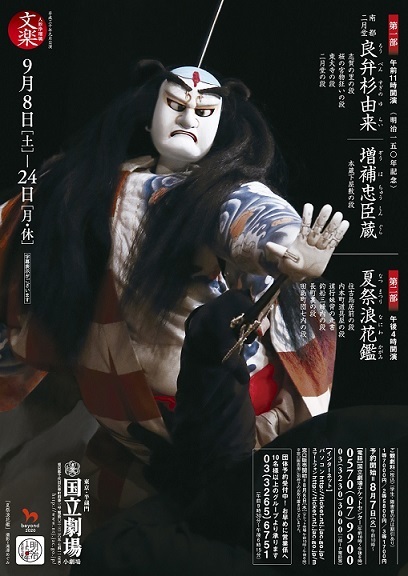 文楽 夏祭浪花鑑 なつまつりなにわかがみ 18年 9月 8日 国立劇場小劇場 川沿いのラプソディ 文楽 夏祭浪花鑑 なつまつりなにわかがみ 18年 9月 8日 国立劇場小劇場 川沿いのラプソディ