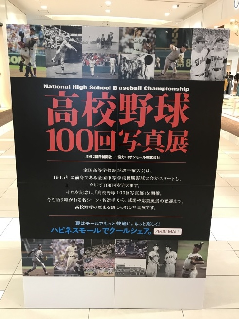 高校野球100回写真展_f0028132_10043552.jpg