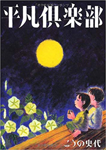 『平凡倶楽部 単行本（ソフトカバー）』『カメラを止めるな！』_c0022635_19292265.jpg