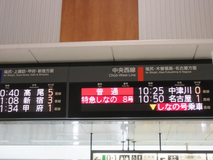 18夏 青春18きっぷの旅 3 松本から奈良井へ 中央西線 よく飲むオバチャン 本日のメニュー 18夏 青春18きっぷの旅 3 松本から奈良井へ 中央西線 よく飲むオバチャン 本日のメニュー