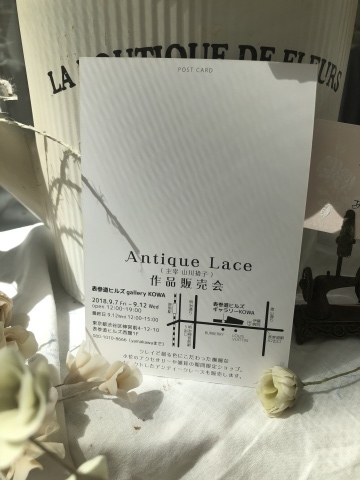 hiro先生のAntlique Lace 作品販売会へ@表参道ヒルズgallery KOWA_a0157409_23231810.jpeg