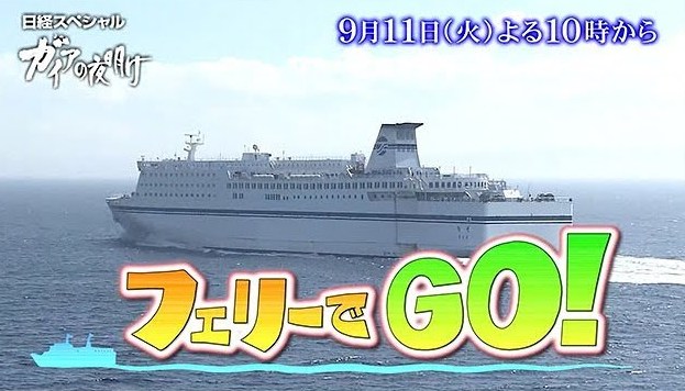 「ガイアの夜明け」でフェリー特集_e0158925_2394186.jpg