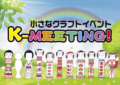 明日開催！第32回全国こけし工人フェスティバル＆小さなクラフトイベントＫ－ＭＥＥＴＩＮＧ_e0318040_1975898.jpg