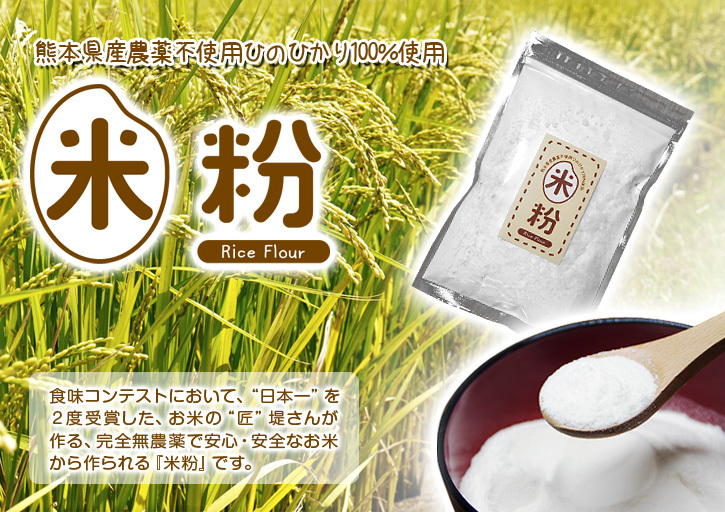 熊本産！無農薬栽培のひのひかり100％使用の『米粉』大好評販売中！安全で美味しい米粉です！_a0254656_17182536.jpg