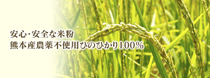 熊本産！無農薬栽培のひのひかり100％使用の『米粉』大好評販売中！安全で美味しい米粉です！_a0254656_17410319.jpg