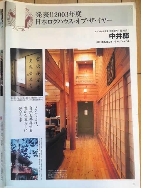 03 日本ログハウス オブ ザ イヤー優秀賞 中井邸 岡田憲一ブログ