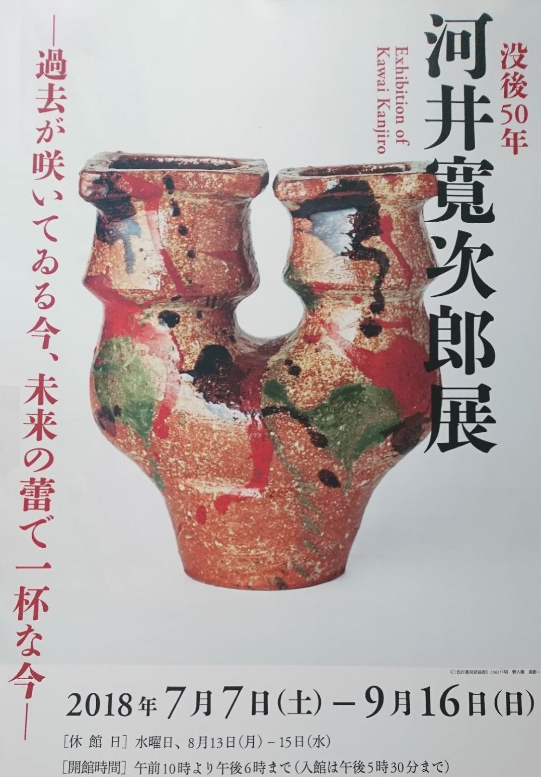 河井寛次郎展@パナソニック汐留ミュージアムにて扁壺を視る : 鴎庵 河井寛次郎展@パナソニック汐留ミュージアムにて扁壺を視る : 鴎庵