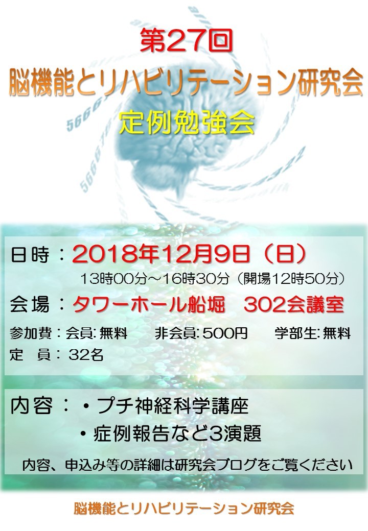 第27回脳リハ研　定例勉強会のご案内（第1弾）_d0154581_10171997.jpg