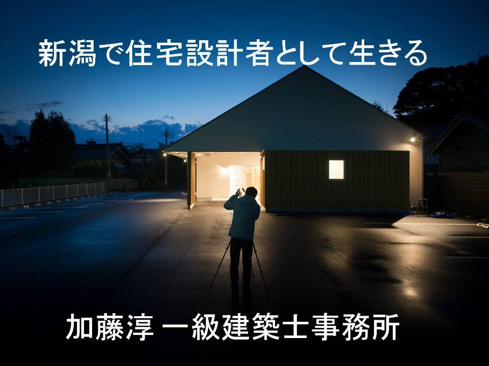 新潟で住宅設計者として生きる　住学4回目のスピーカーの一人として_b0349892_10525521.jpg