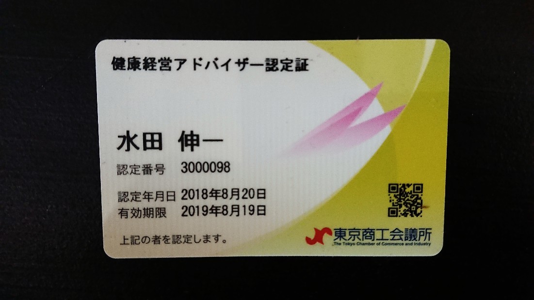 44歳、新たなチャレンジ!「健康経営アドバイザー」の資格を取得しました!_d0191262_09450954.jpg