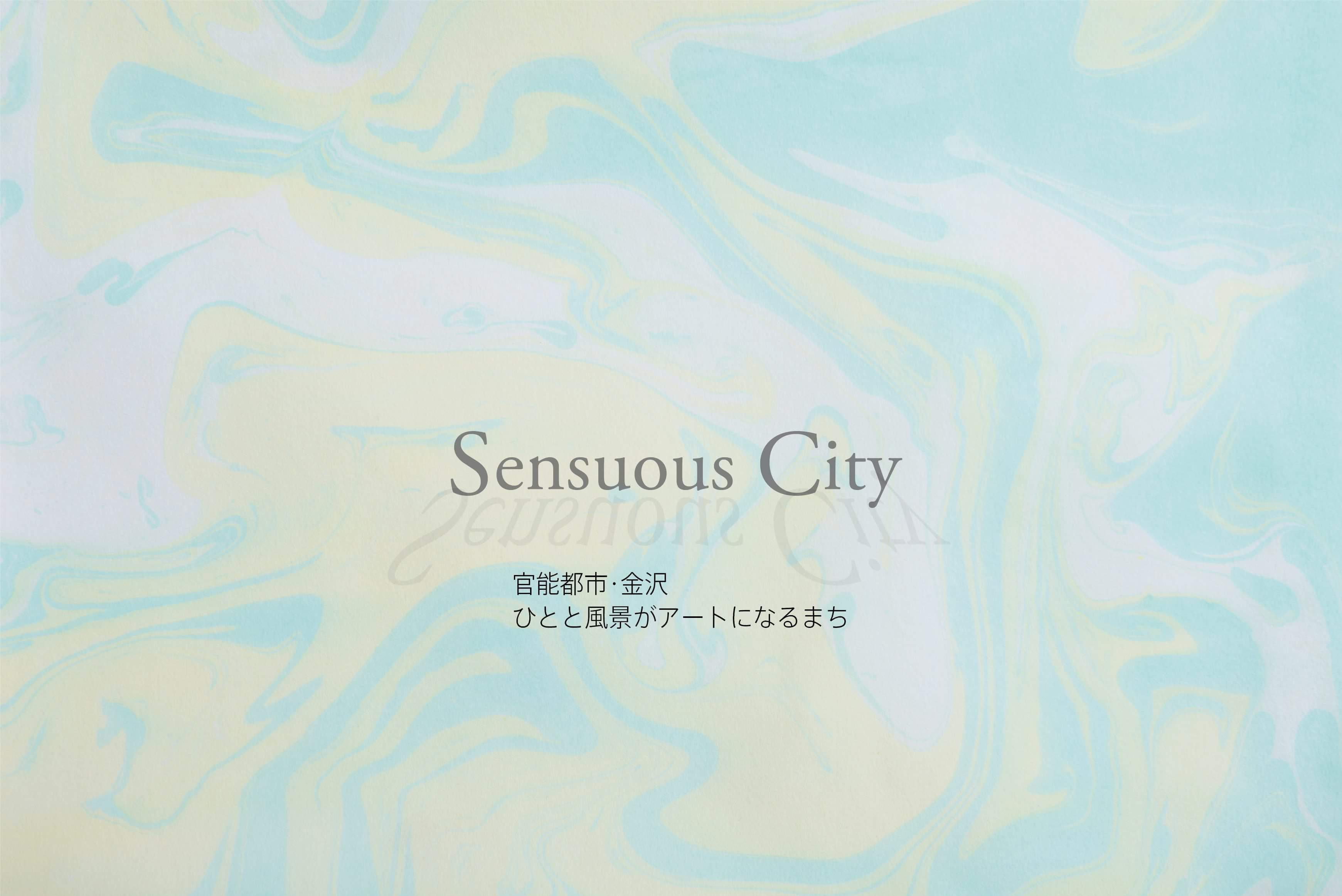 【告知／シンポジウム】SensuousCity 官能都市・金沢  ひとと風景がアートになるまち_e0334462_01302091.jpeg