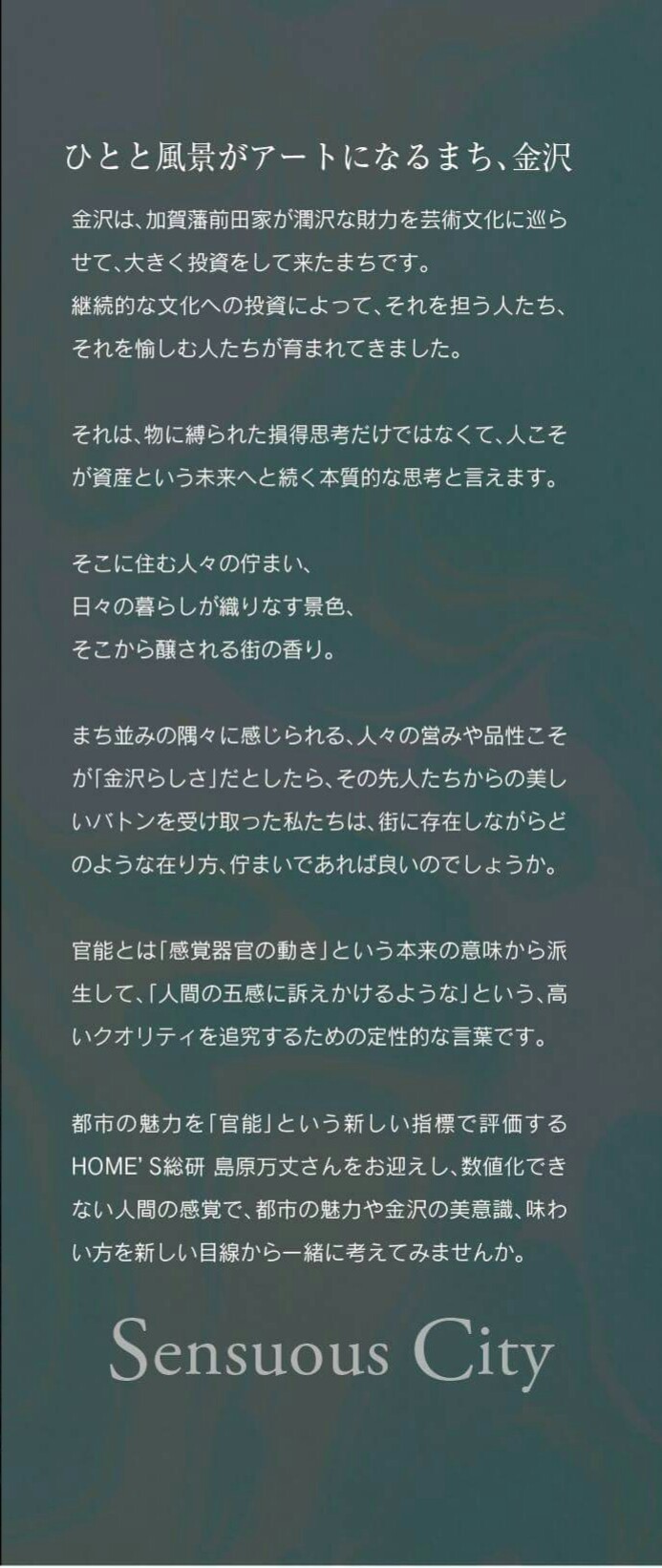 【告知/シンポジウム】SensuousCity 官能都市・金沢 ひとと風景がアートになるまち_e0334462_01395248.jpg