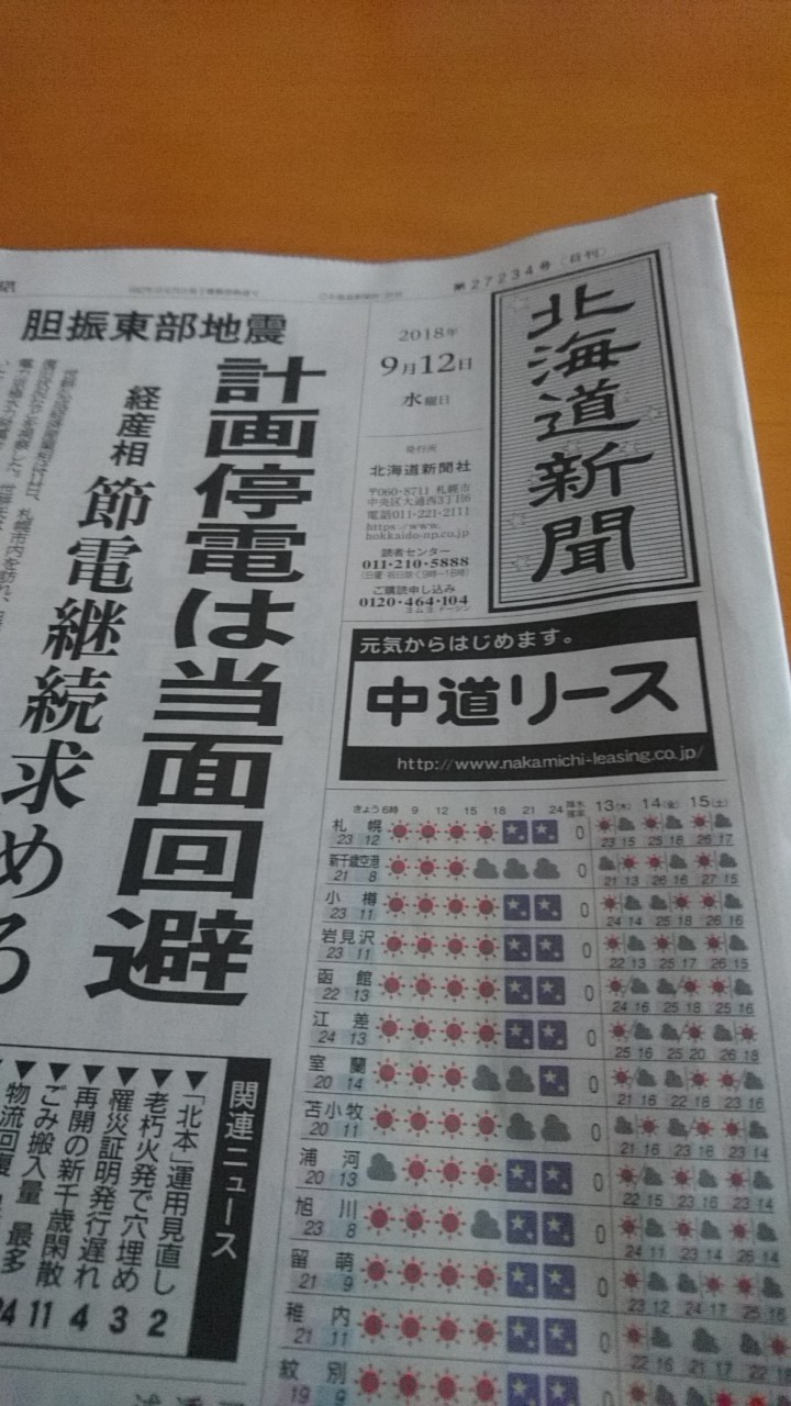 18年9月12日 水 今朝の函館の天気と気温は 計画停電は当面回避 北海道新聞より ｎｐｏ法人セラピア函館代表ブログ セラピア自然農園栽培日記