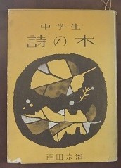 詩 にれの町 札幌 百田宗治著 中学生 詩の本 から ワイン好きの料理おたく 雑記帳