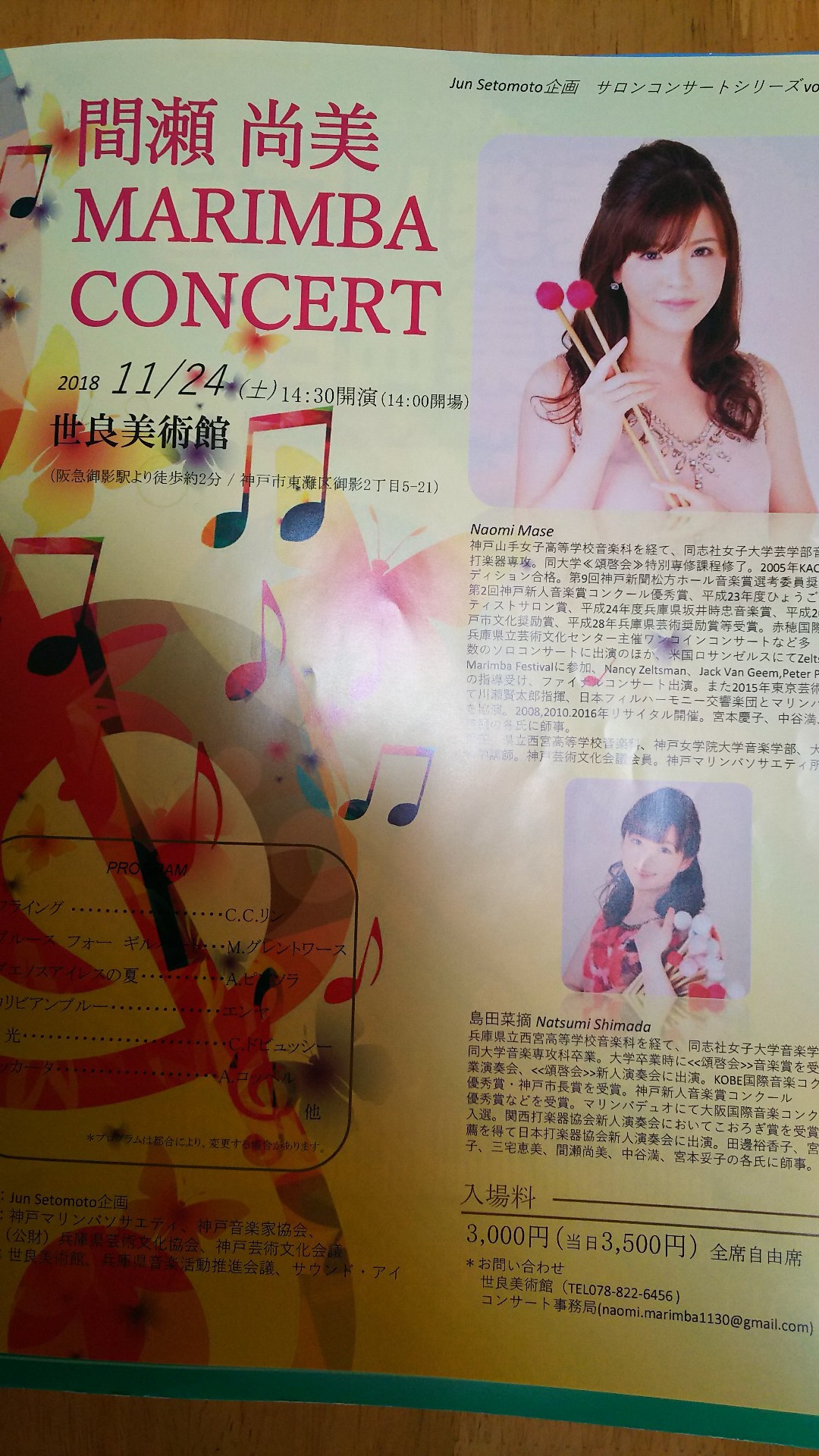間瀬尚美マリンバコンサート Hosumiの美しく楽しい毎日
