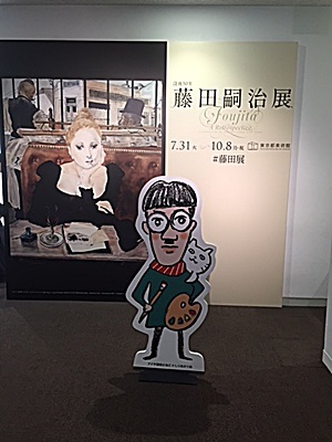 藤田嗣治展＆東京美術館_d0046702_06242634.jpg