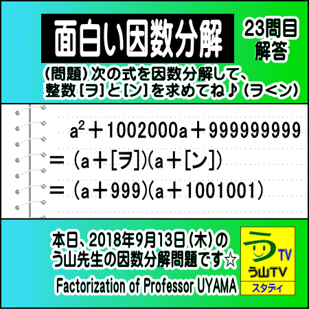 解答［面白い因数分解］数学天才問題【う山先生の因数分解２３問目】［２０１８年９月１３日（木）］_a0043204_2104352.gif