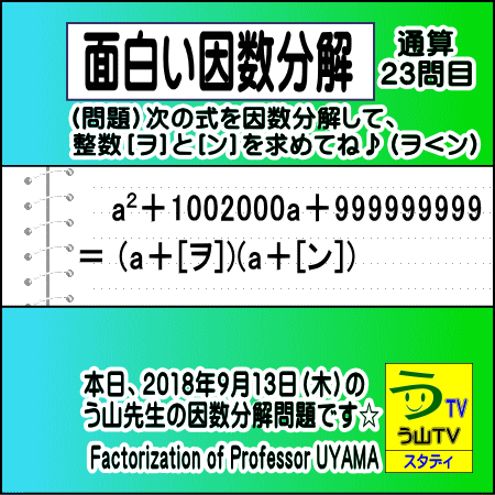 ［面白い因数分解］数学天才問題【う山先生の因数分解２３問目】［２０１８年９月１３日（木曜）］_a0043204_604452.gif