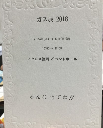 アクロスB2イベントホールで西部ガス「ガス展2018」が開催されます。_d0270918_16470374.jpg