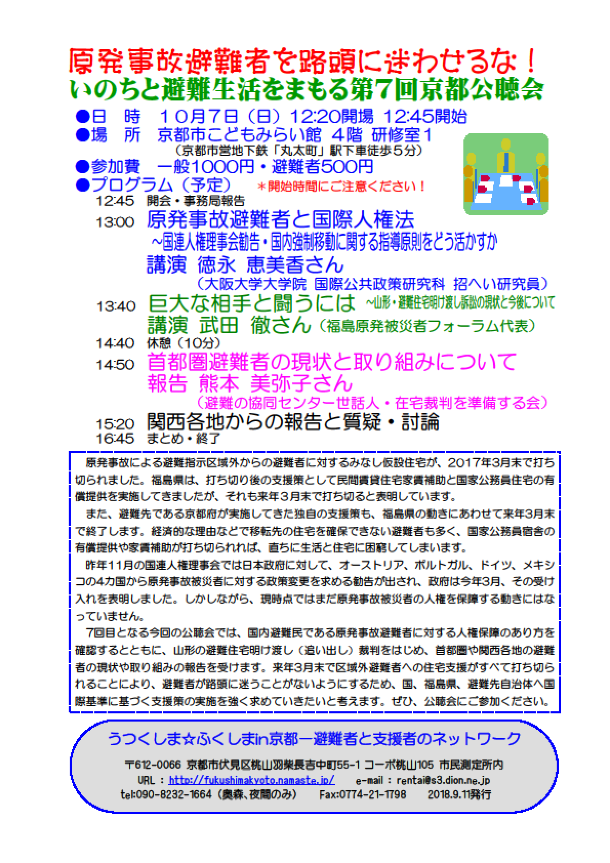 【ご案内】原発事故避難者を路頭に迷わせるな! いのちと避難生活をまもる第7回京都公聴会(10月7日(日)12:45開始・こどもみらい館)にご参加ください!_a0224877_16361994.png
