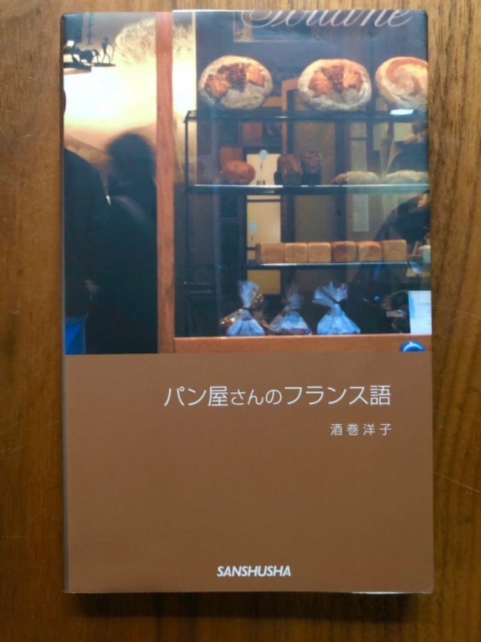海辺の本棚 パン屋さんのフランス語 海の古書店