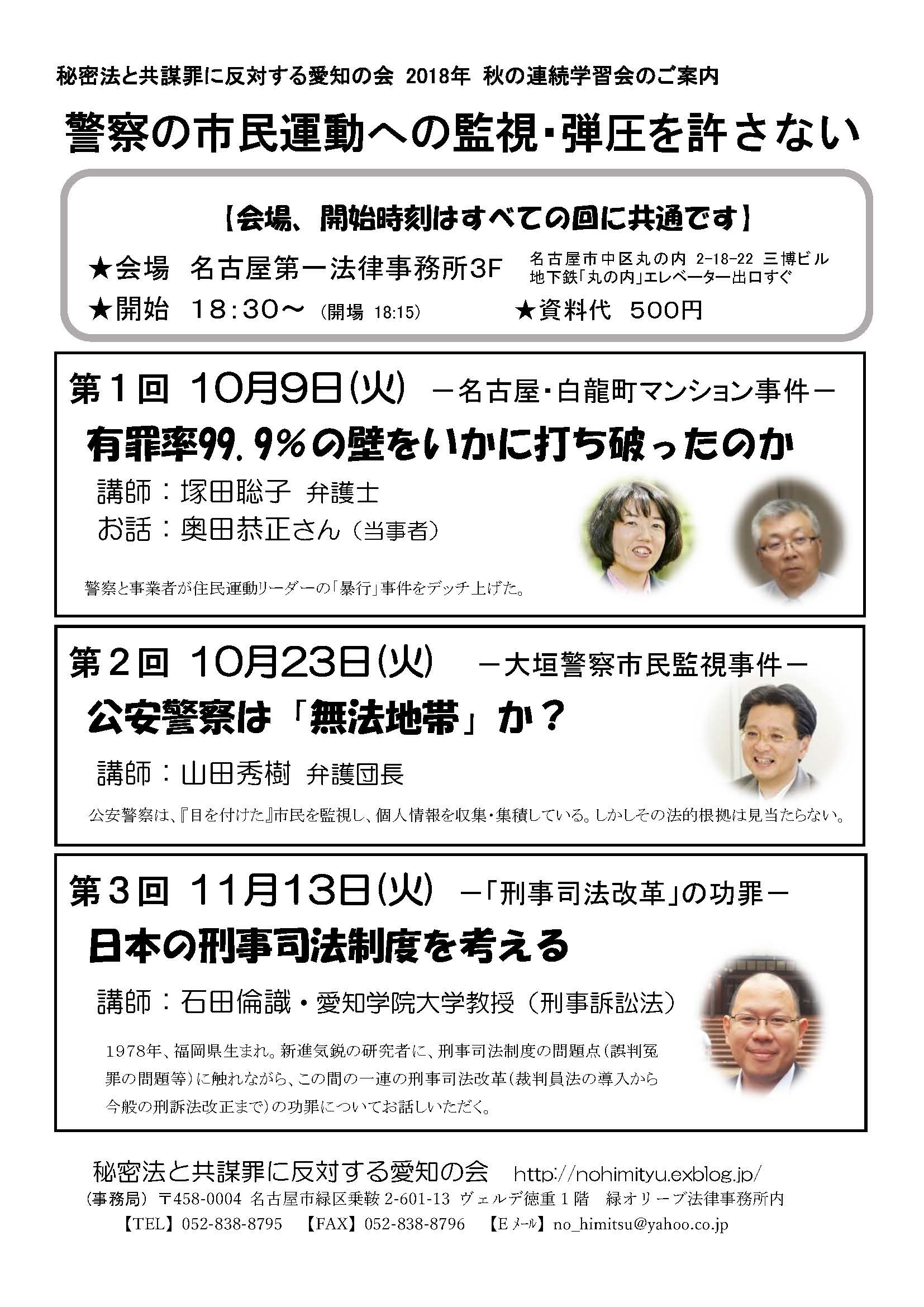 2018年秋の連続学習会のご案内「警察の市民運動への監視・弾圧を許さない」_c0241022_10442716.jpg
