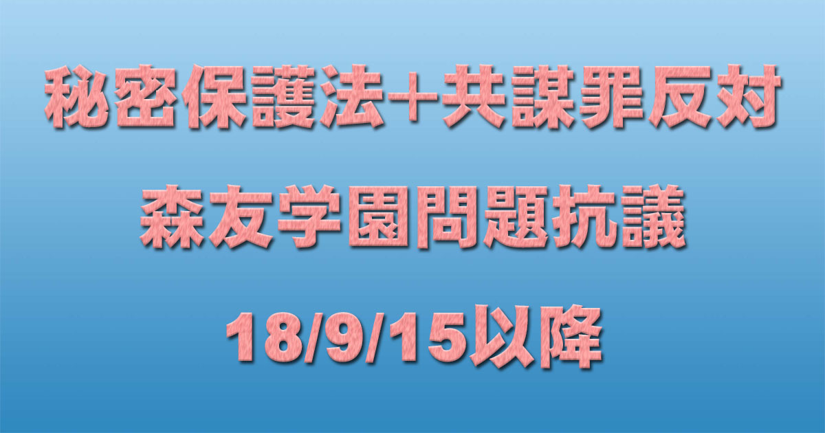 共謀罪+秘密保護法反対イベント+森友学園問題抗議 18/9/15以降 _c0241022_22550867.jpg