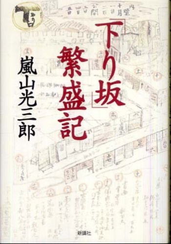 嵐山 光三郎 著 『「下り坂」繁盛記』 _d0331556_05575947.png