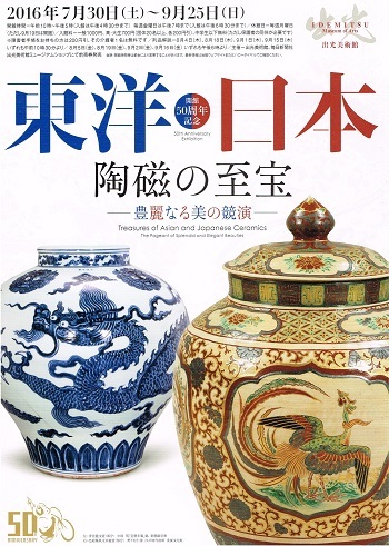 東洋・日本　陶磁の至宝_f0364509_18024285.jpg