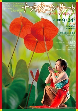 十六夜コンサート 16 ~小島夕季 ジャワ舞踊の夕べ~@上野公園 水上音楽堂 9/24_a0054926_13162757.jpg