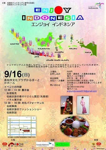 明日 9 16 高知市で エンジョイ インドネシア 高知市文化プラザ かるぽーと 主催 インドネシア人留学生協会 インドネシア人会 Exblog ガドガド