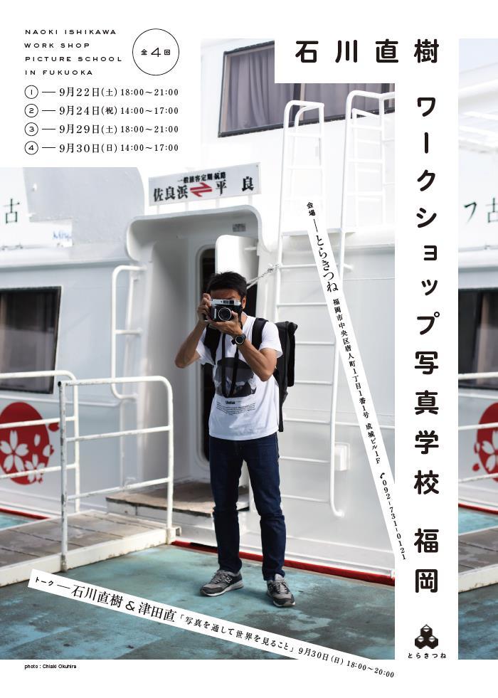石川直樹 ワークショップ写真学校福岡が開催されます。　_d0116009_02304643.jpg