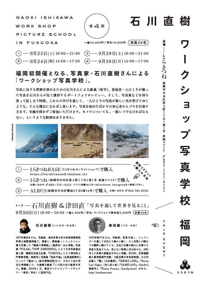 石川直樹 ワークショップ写真学校福岡が開催されます。　_d0116009_02343276.jpg