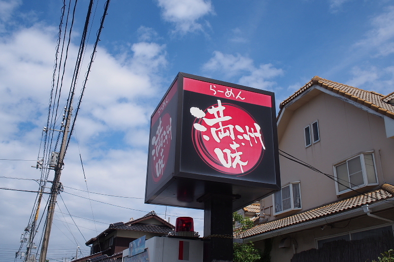 【牛骨ラーメンの元祖】らーめん 満州味（ますみ）＠米子_b0008655_13541581.jpg