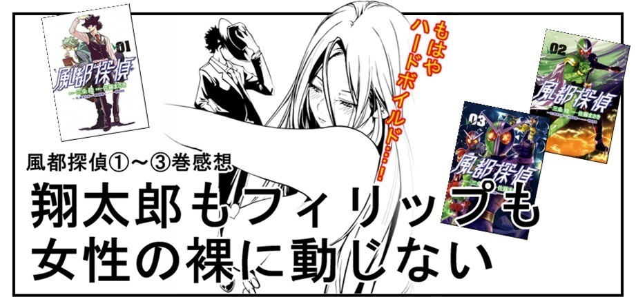 【漫画で雑記】風都探偵①~③巻感想!~翔太郎もフィリップも女性の裸に動じない~_f0205396_17363025.jpg