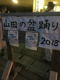 山田の盆踊り2018_a0265401_23080873.jpg
