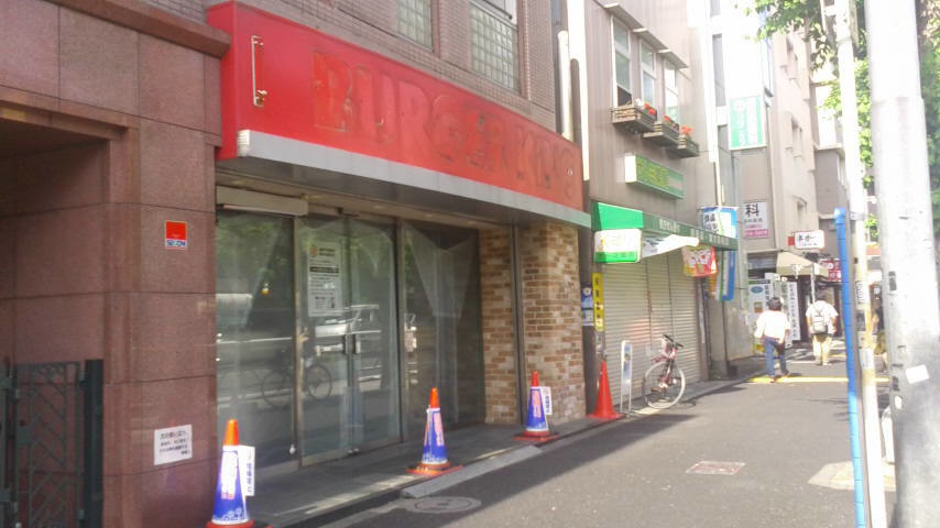閉店した バーガーキング新高円寺駅前店 がラーメンチェーン店 日高屋 に変身するの巻 杉並区松ノ木ウエルシア薬局近く キミはボクを見たかい 5 閉店した バーガーキング新高円寺駅前店 がラーメンチェーン店 日高屋 に変身するの巻 杉並区松ノ木ウエルシア薬局近く キミはボクを見たかい 5