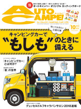 オートキャンパー10月号！_b0311020_19194534.jpg